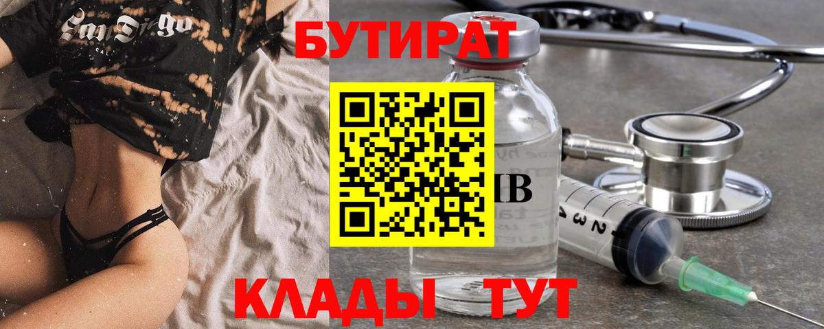 Оренбург  БУТИРАТ  Вход с VPN  БУТИРАТ бутандиол 
